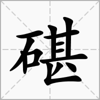 碪的拼音意思组词笔划部首成语有那些