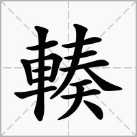 汉字輳的拼音怎么读解释及意思