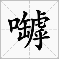 嚹的拼音意思组词笔划部首成语有那些