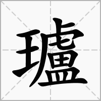 汉字瓐的拼音怎么读解释及意思
