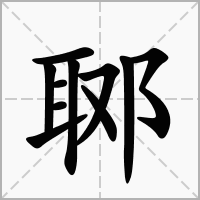 汉字郰的拼音怎么读解释及意思