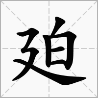 汉字廹的拼音怎么读解释及意思