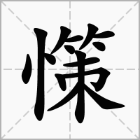 汉字憡的拼音怎么读解释及意思