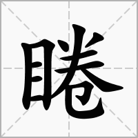 汉字睠的拼音怎么读解释及意思