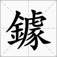 鐻的拼音意思组词笔划部首成语有那些