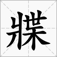 汉字牃的拼音怎么读解释及意思