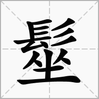 汉字髽的拼音怎么读解释及意思
