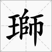 瑡的拼音意思组词笔划部首成语有那些