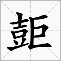 汉字壾的拼音怎么读解释及意思