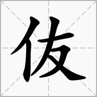 汉字伖的拼音怎么读解释及意思