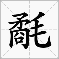 汉字氄的拼音怎么读解释及意思