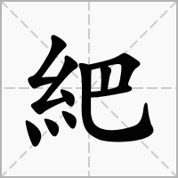 汉字紦的拼音怎么读解释及意思