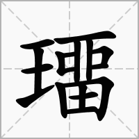 璢的拼音意思组词笔划部首成语有那些