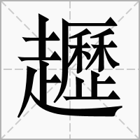 䟐