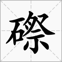 磜的拼音意思组词笔划部首成语有那些