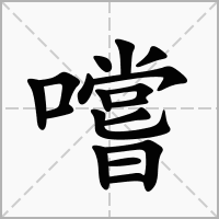 汉字嚐的拼音怎么读解释及意思