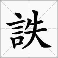 詄的拼音意思组词笔划部首成语有那些