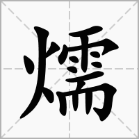 汉字燸的拼音怎么读解释及意思