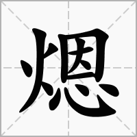 汉字煾的拼音怎么读解释及意思