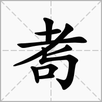 汉字耉的拼音怎么读解释及意思