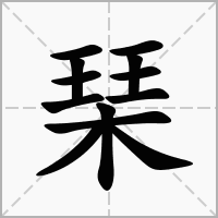 琹的拼音意思组词笔划部首成语有那些