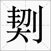 汉字㓶的拼音怎么读解释及意思