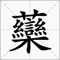 虊的拼音意思组词笔划部首成语有那些