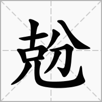 汉字兝的拼音怎么读解释及意思