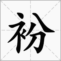 衯的拼音意思组词笔划部首成语有那些