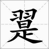 翨的拼音意思组词笔划部首成语有那些