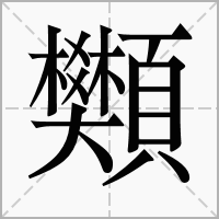 䫶