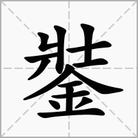 汉字銺的拼音怎么读解释及意思