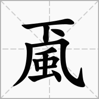 汉字颪的拼音怎么读解释及意思