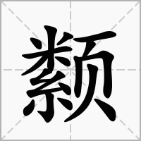 颣的拼音意思组词笔划部首成语有那些
