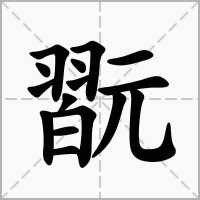翫的拼音意思组词笔划部首成语有那些
