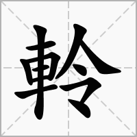 汉字軨的拼音怎么读解释及意思