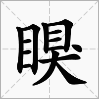 瞁的拼音意思组词笔划部首成语有那些