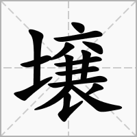 汉字壌的拼音怎么读解释及意思