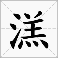 溔的拼音意思组词笔划部首成语有那些