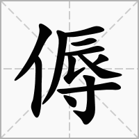 汉字傉的拼音怎么读解释及意思