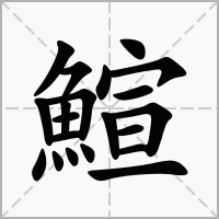 汉字鰚的拼音怎么读解释及意思