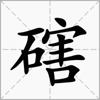 汉字磍的拼音怎么读解释及意思