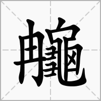 汉字䶲的拼音怎么读解释及意思