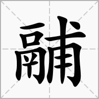 汉字鬴的拼音怎么读解释及意思