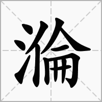 汉字溣的拼音怎么读解释及意思