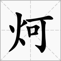 炣的拼音意思组词笔划部首成语有那些