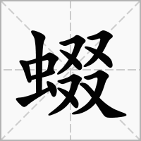 蝃的拼音意思组词笔划部首成语有那些