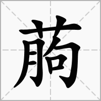 葋的拼音意思组词笔划部首成语有那些