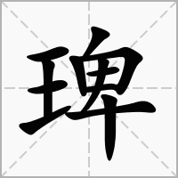 汉字琕的拼音怎么读解释及意思