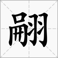汉字翤的拼音怎么读解释及意思